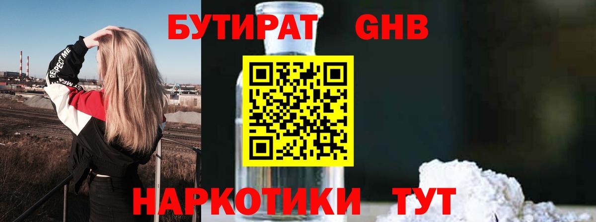 Бутират  БУТИРАТ оксибутират  Вход с VPN  Артём 